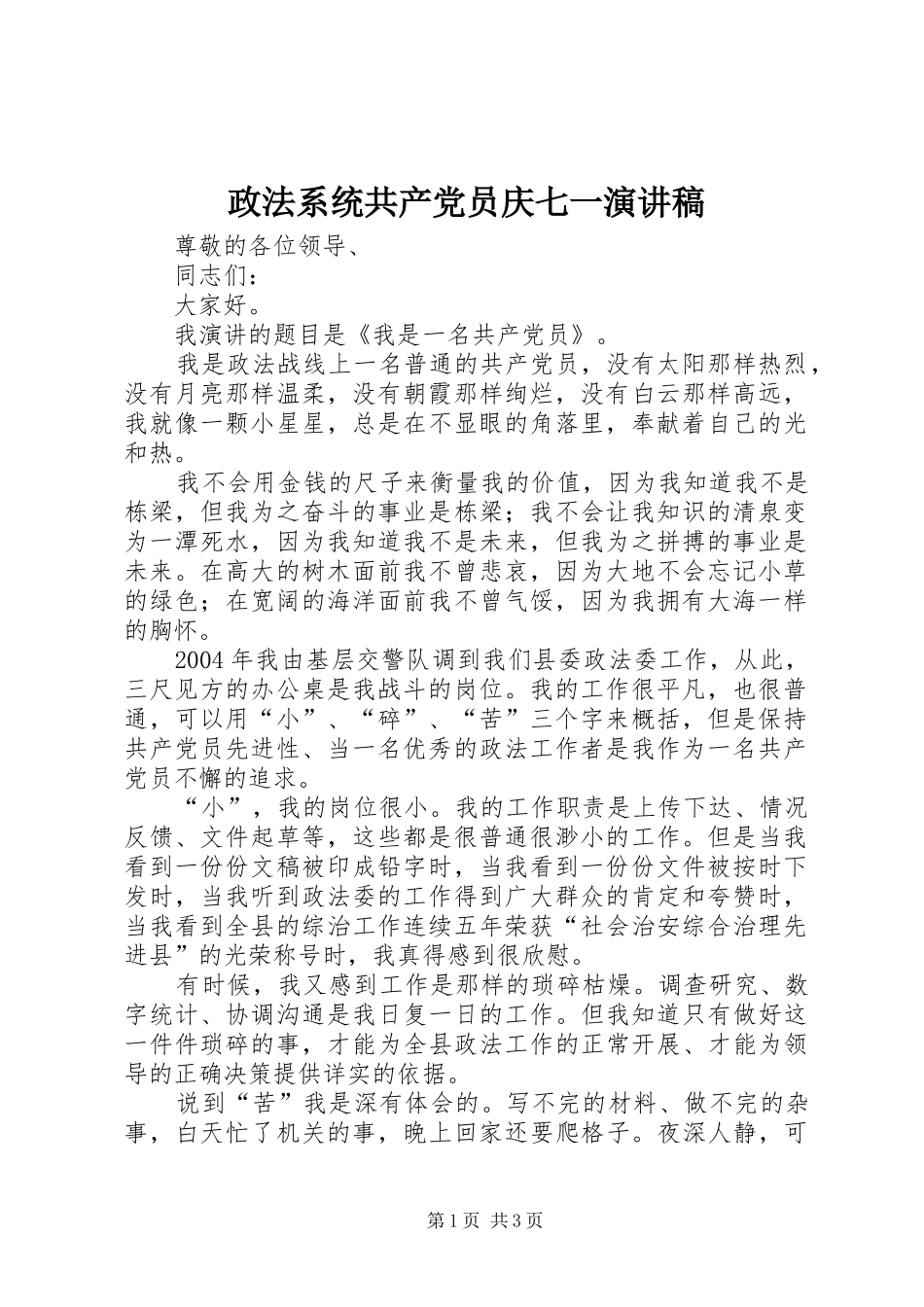 政法系统共产党员庆七一演讲致辞_第1页