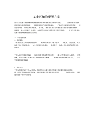 某小区植物配置方案