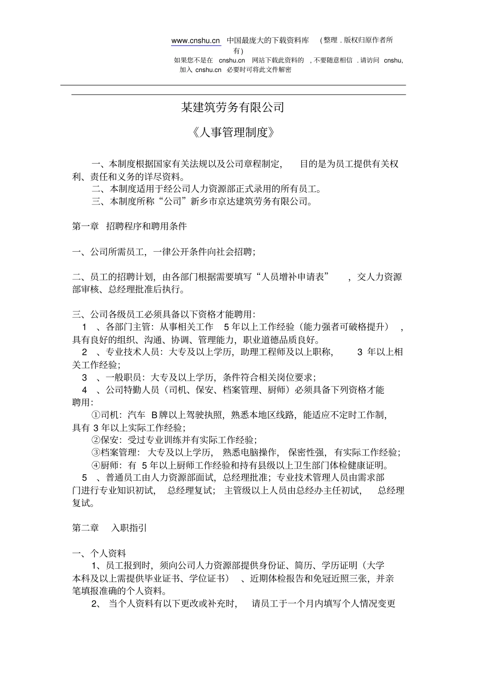 某建筑劳务有限公司人事管理制度10_第1页