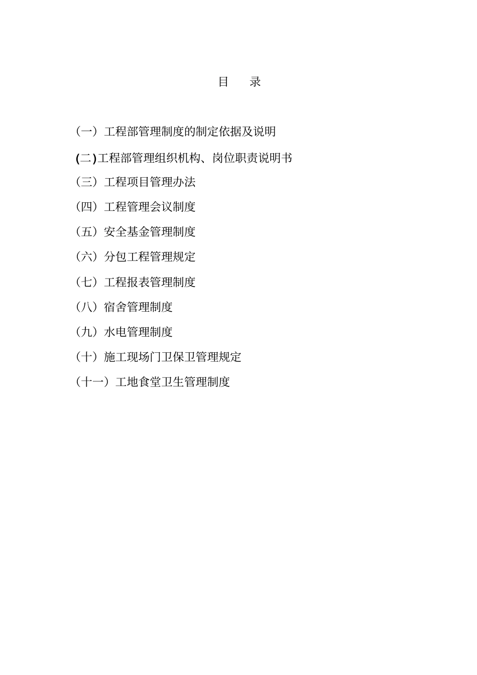 某建筑装饰工程有限公司工程部管理制度汇编51_第2页