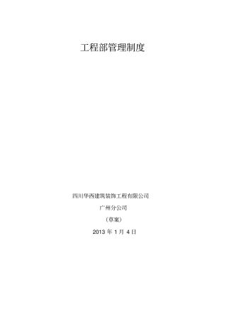 某建筑装饰工程有限公司工程部管理制度汇编51