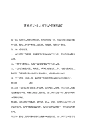 某建筑集团人事综合管理制度