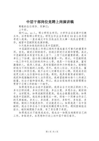 中层干部岗位竞聘上岗演讲稿范文