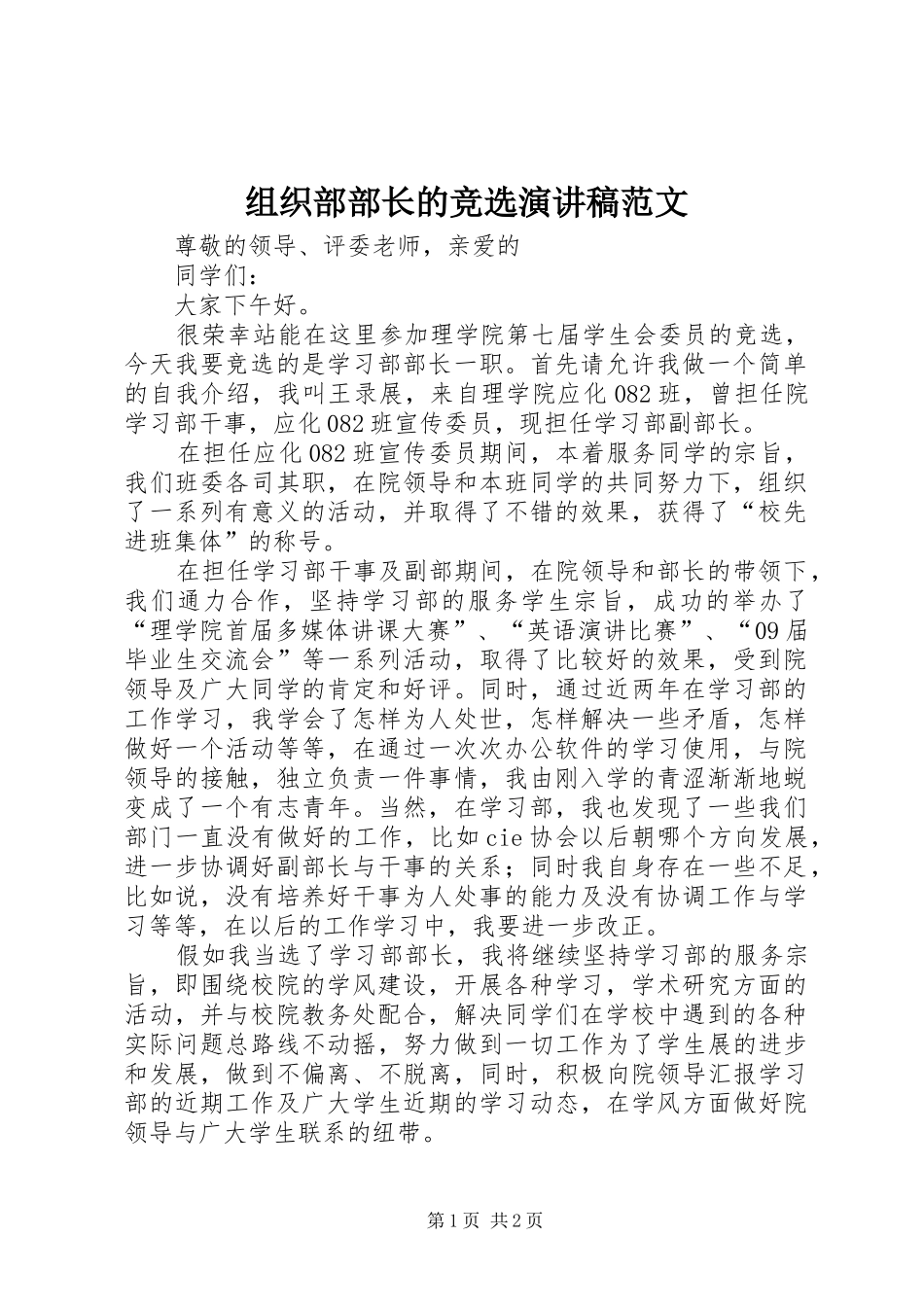 组织部部长的竞选演讲稿_第1页