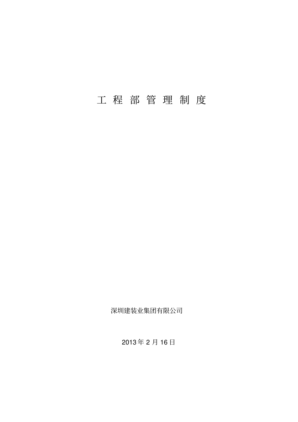 某建装业集团有限公司工程部管理制度汇编49_第1页