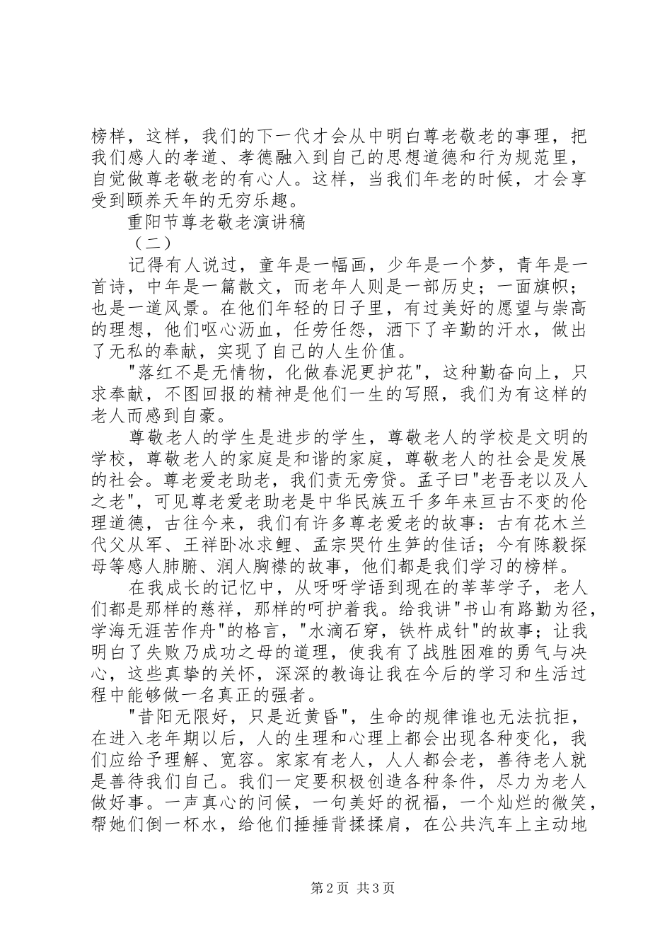 尊老敬老致辞演讲稿_第2页