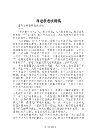 尊老敬老致辞演讲稿