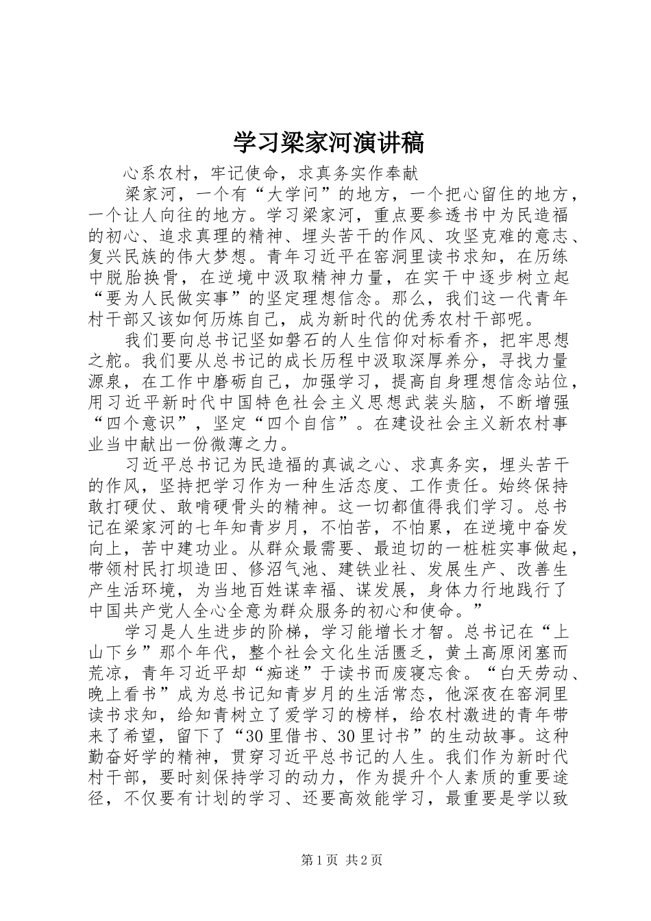 学习梁家河演讲致辞_第1页