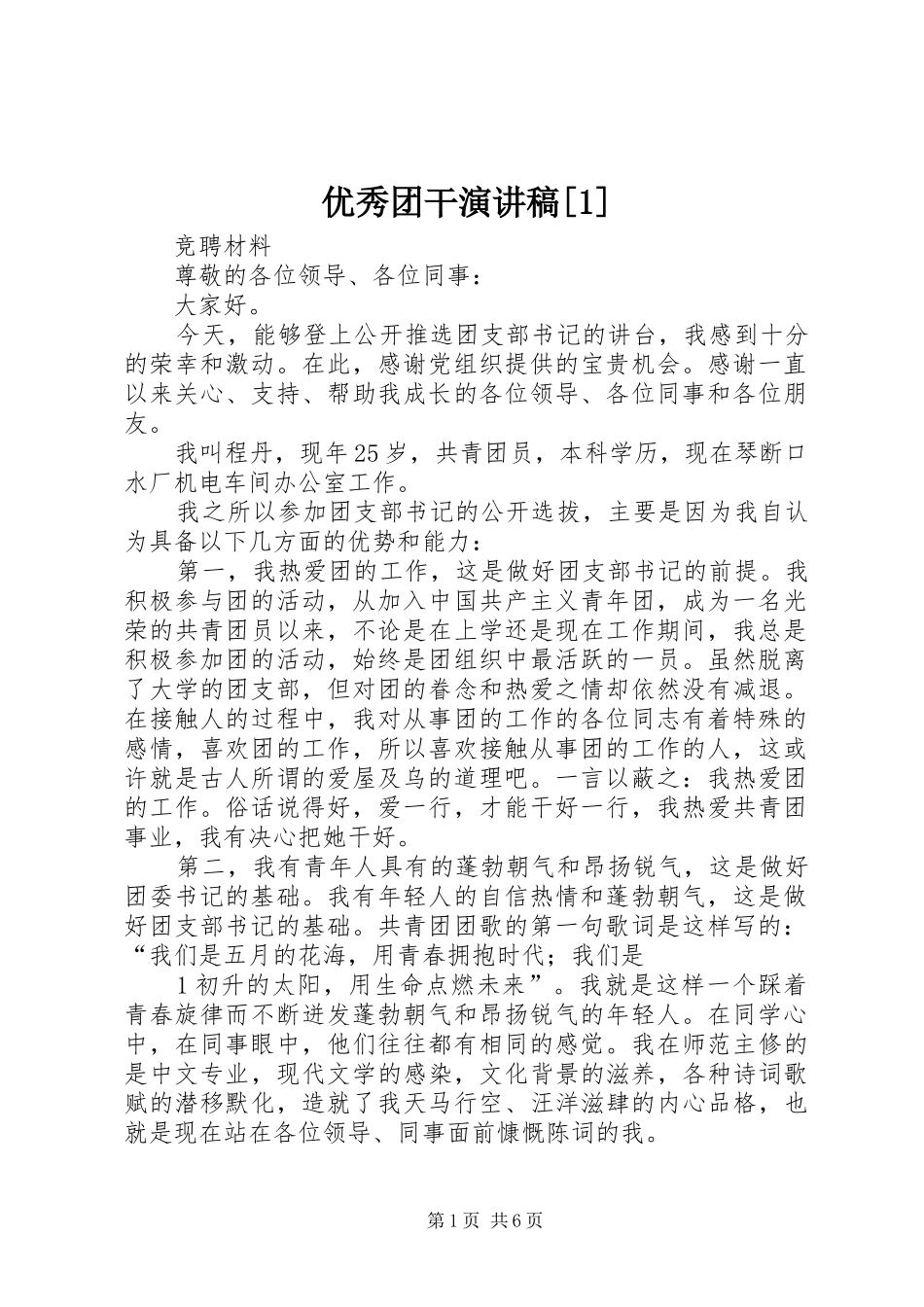优秀团干致辞演讲稿[1]_第1页