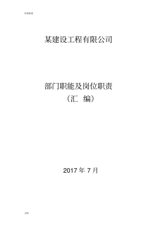 某建设工程专业公司管理系统部门职责及职位说明书-35