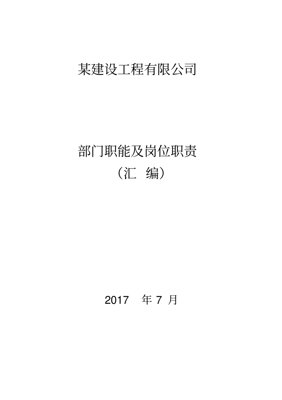 某建设工程公司部门职能及岗位职责汇编33_第1页