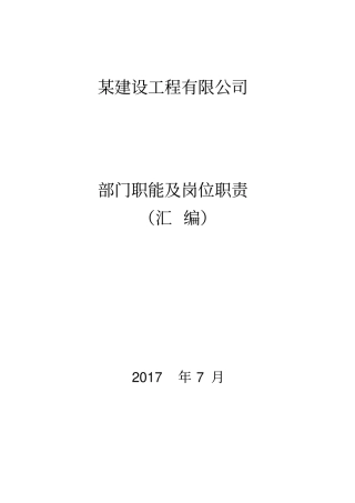 某建设工程公司部门职能及岗位职责汇编33