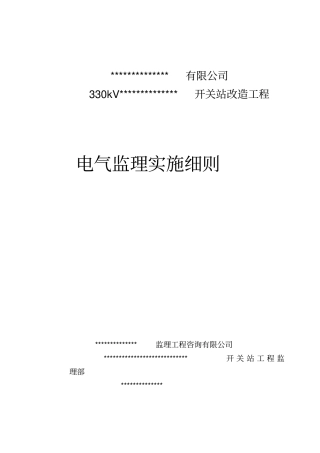 某开关站改造工程电气监理实施细则