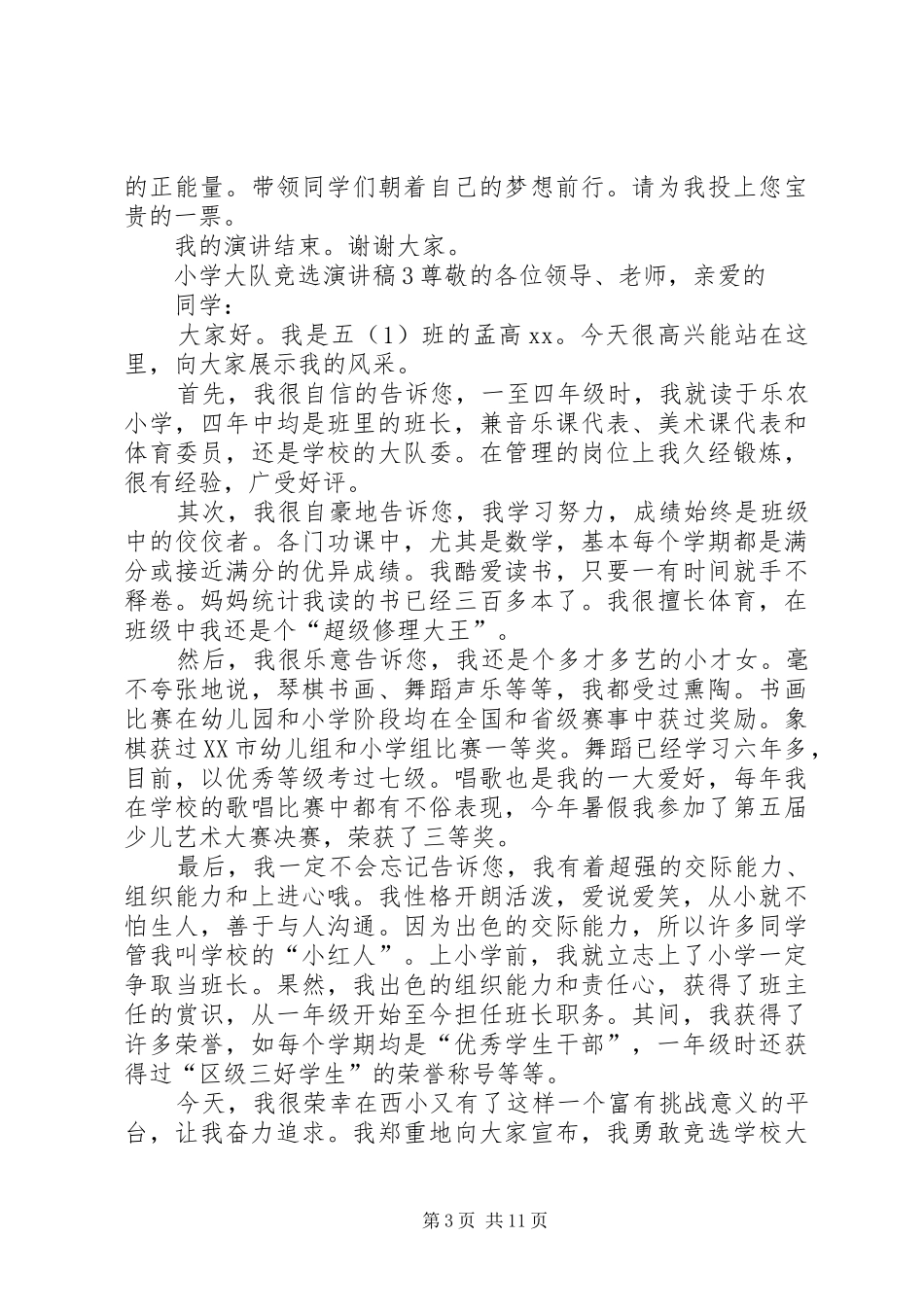 小学大队竞选演讲稿范文_第3页