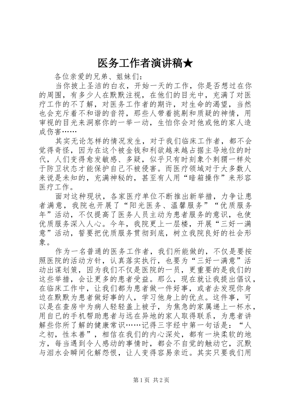 医务工作者演讲★_第1页