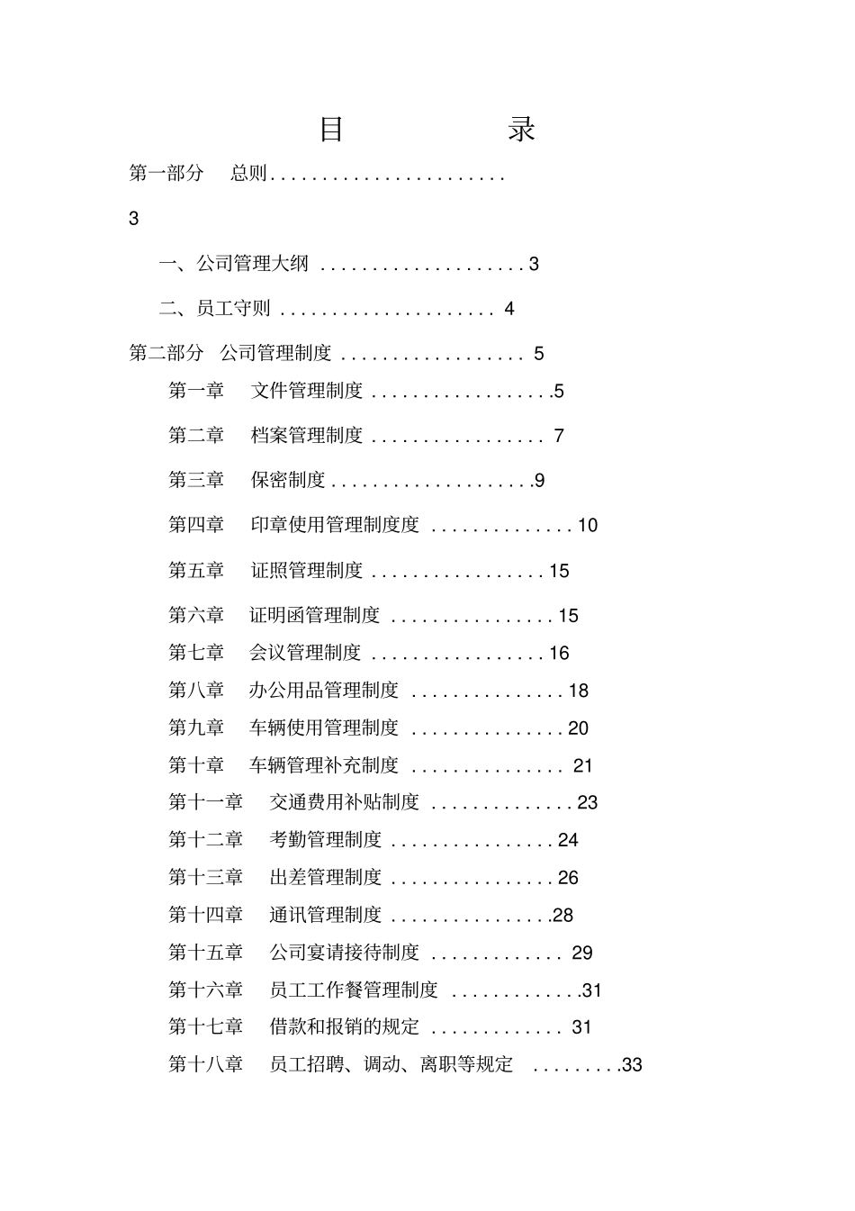 某建设工程有限公司企业管理制度汇编62_第2页
