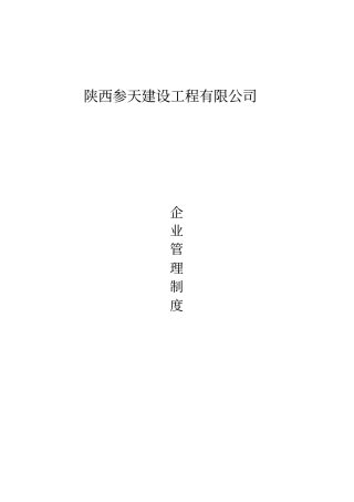 某建设工程有限公司企业管理制度汇编62