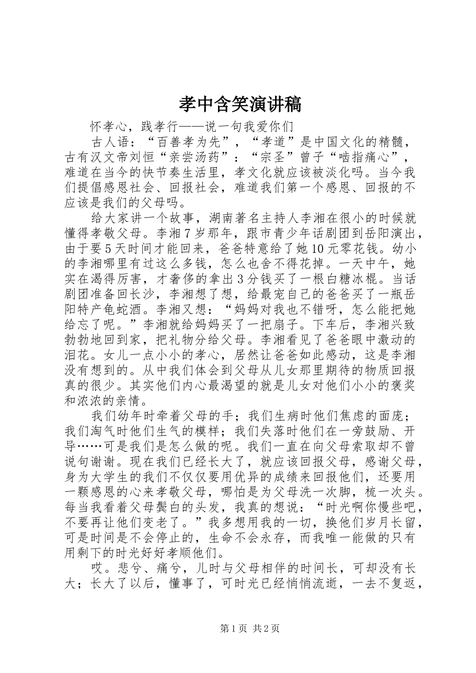 孝中含笑演讲致辞_第1页