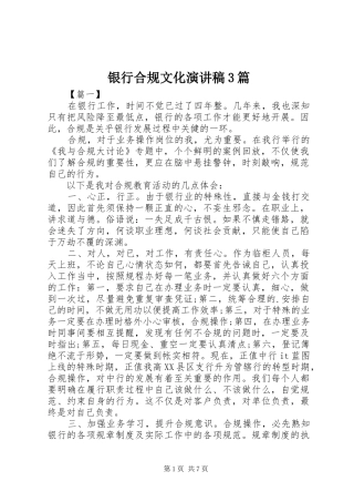 银行合规文化演讲稿范文3篇