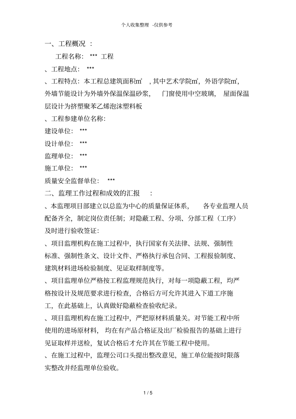 某建筑节能工程监理质量评价报告_第1页