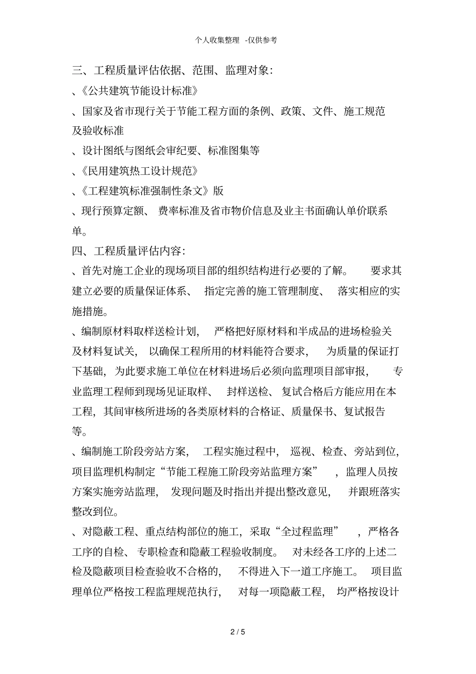 某建筑节能工程监理质量评价报告_第2页