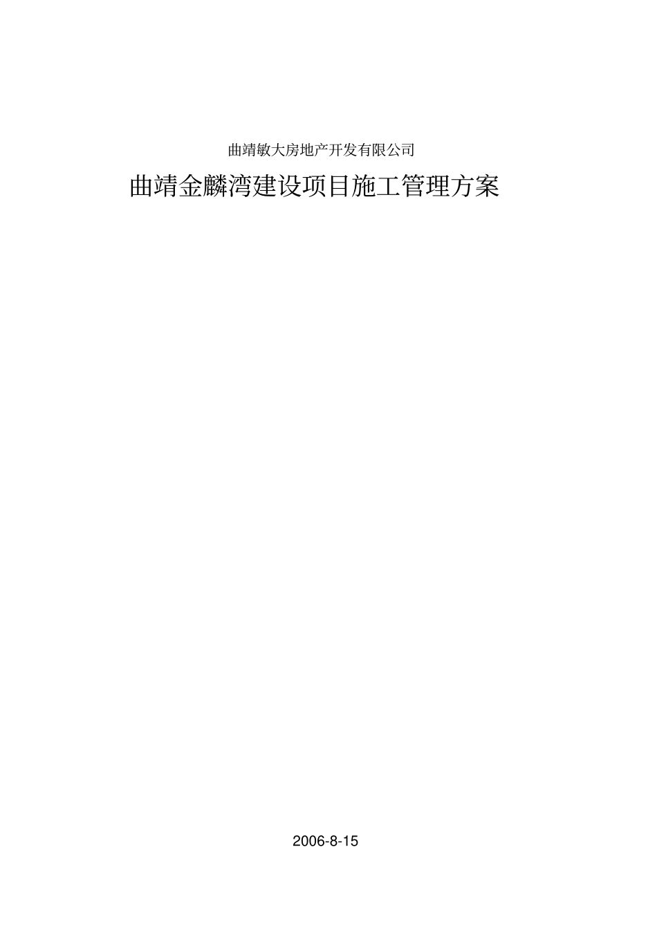 某建设项目施工管理方案_第1页