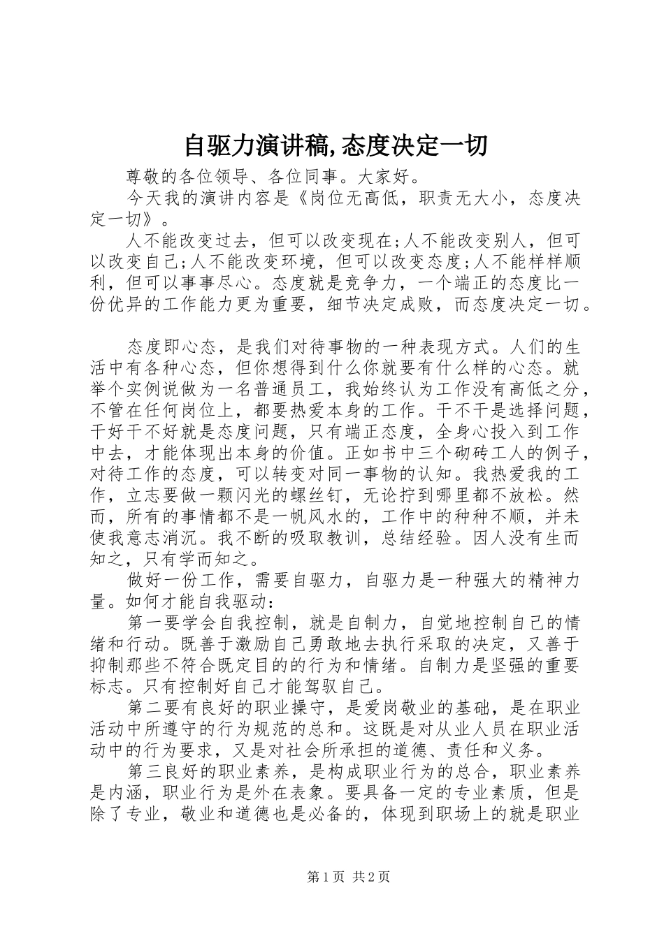 自驱力演讲稿范文,态度决定一切_第1页