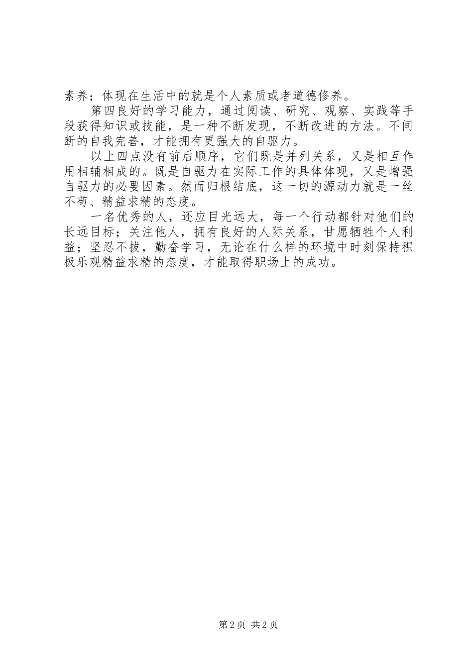 自驱力演讲稿范文,态度决定一切_第2页