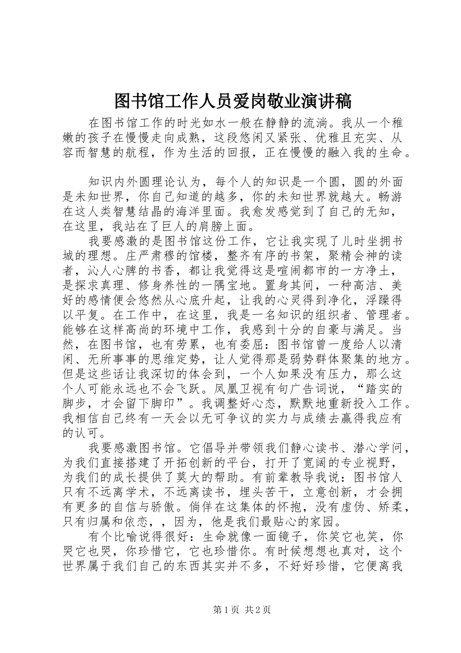 图书馆工作人员爱岗敬业演讲致辞_第1页