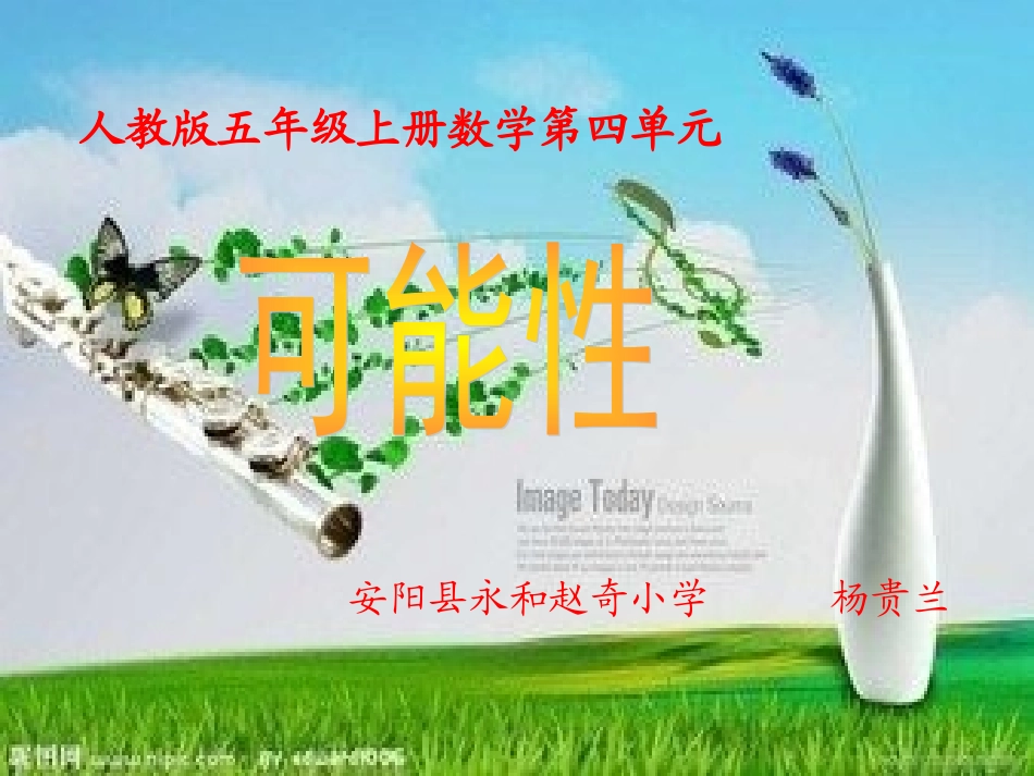 新人教版五年级上册可能性例1_第1页