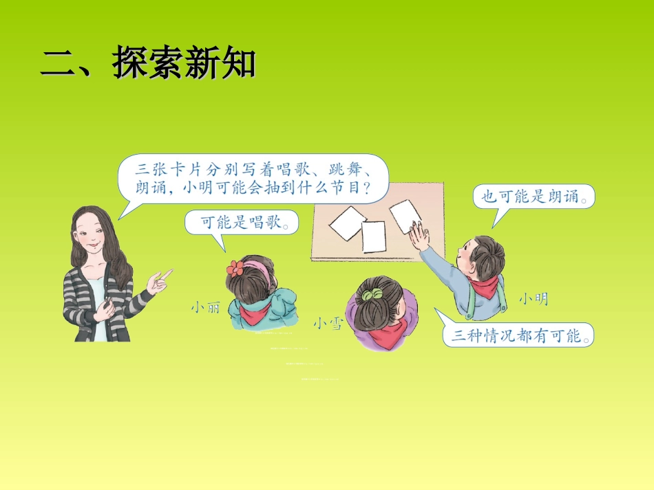 新人教版五年级上册可能性例1_第3页