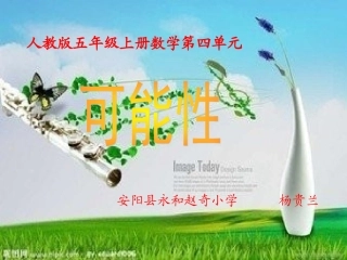 新人教版五年级上册可能性例1