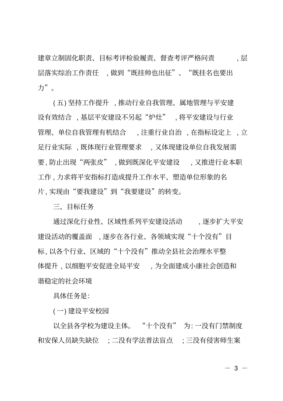 某开展新时代十个没有基层平安建设活动实施方案_第3页