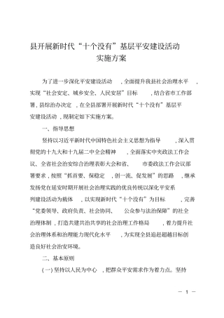 某开展新时代十个没有基层平安建设活动实施方案