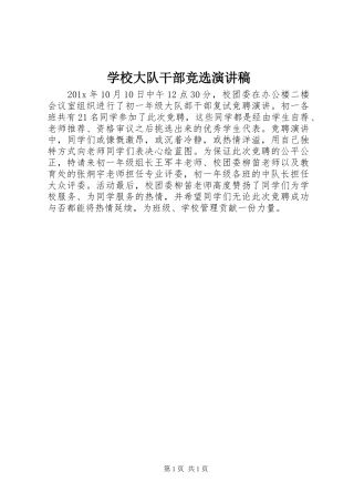 学校大队干部竞选演讲稿范文