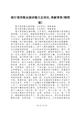 银行爱岗敬业演讲稿范文立足岗位,奉献青春(精简版)