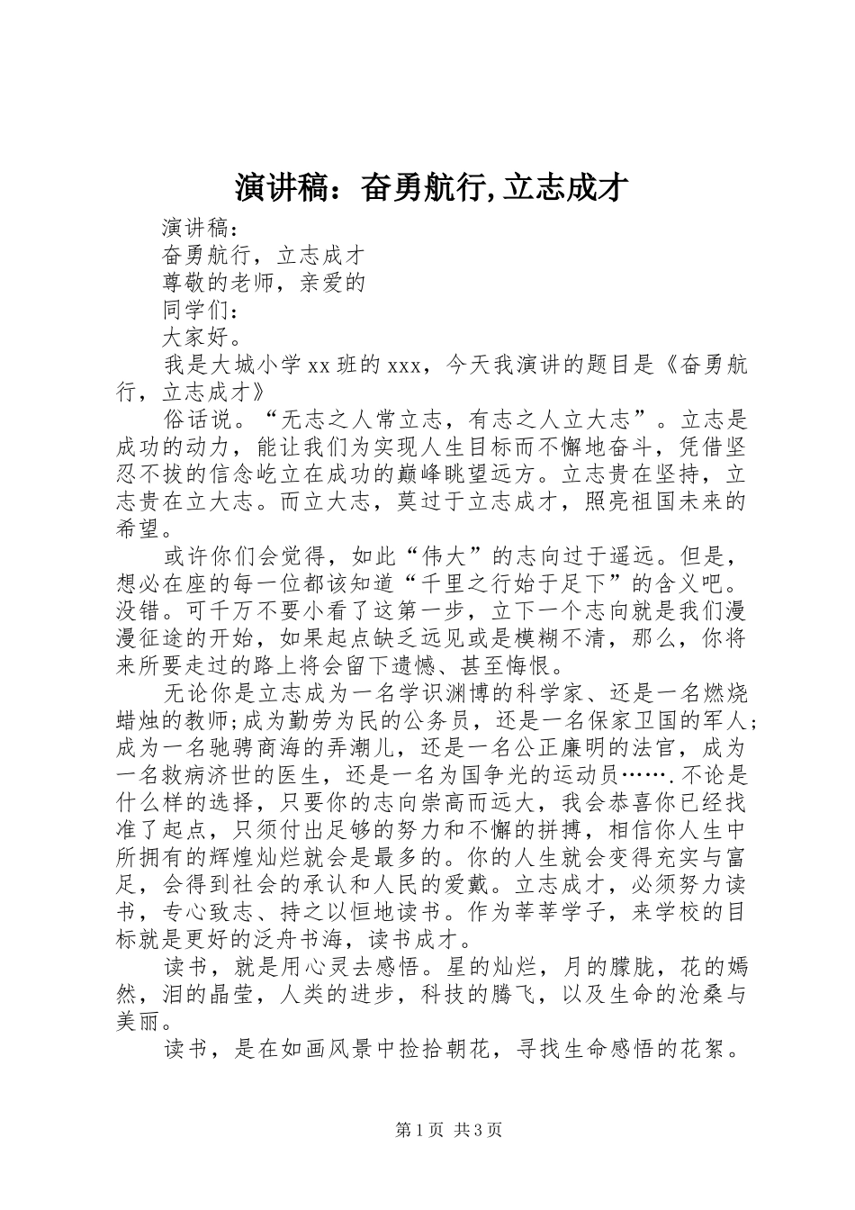 演讲稿范文：奋勇航行,立志成才_第1页