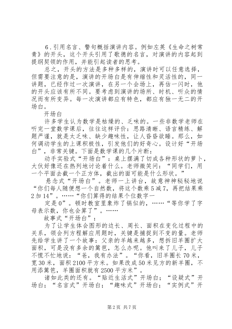 篇一：怎样写好演讲稿范文的开头_第2页