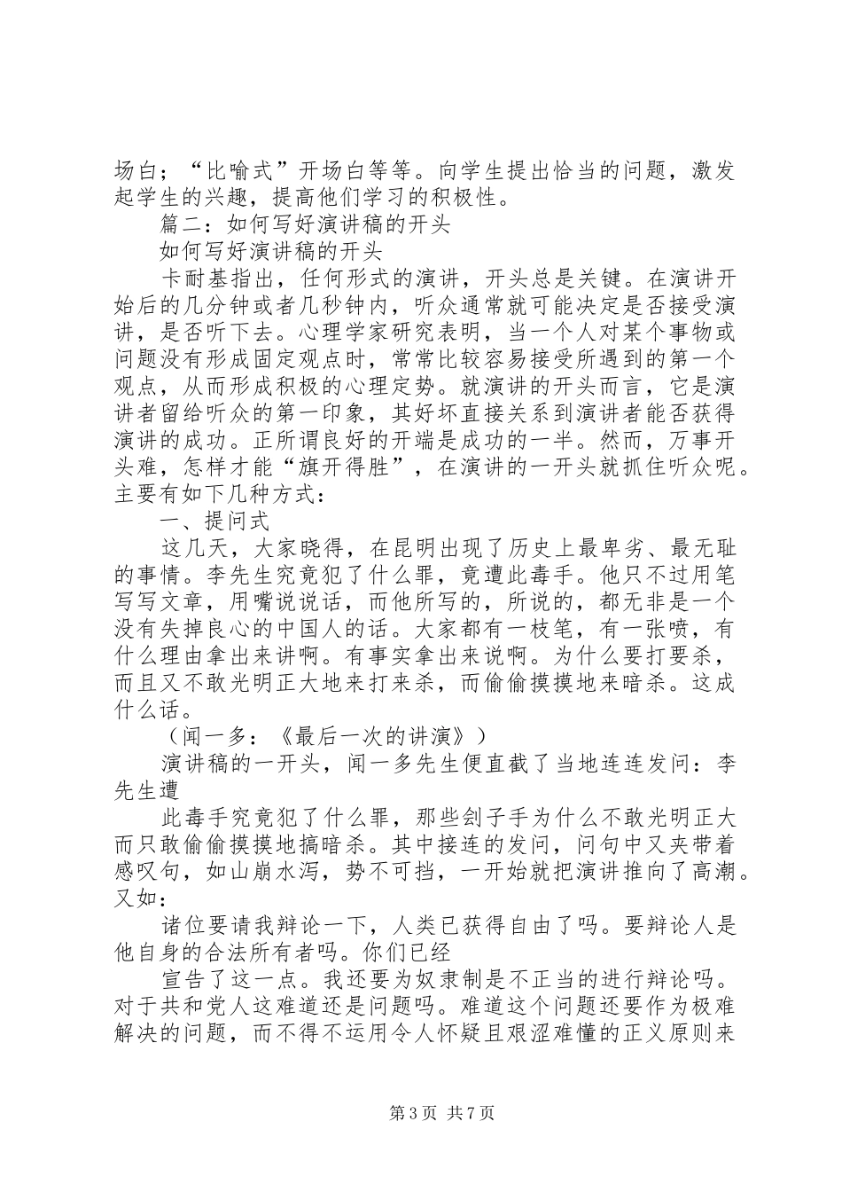 篇一：怎样写好演讲稿范文的开头_第3页