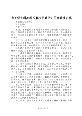 有关学生科副科长兼校团委书记的竞聘演讲稿范文