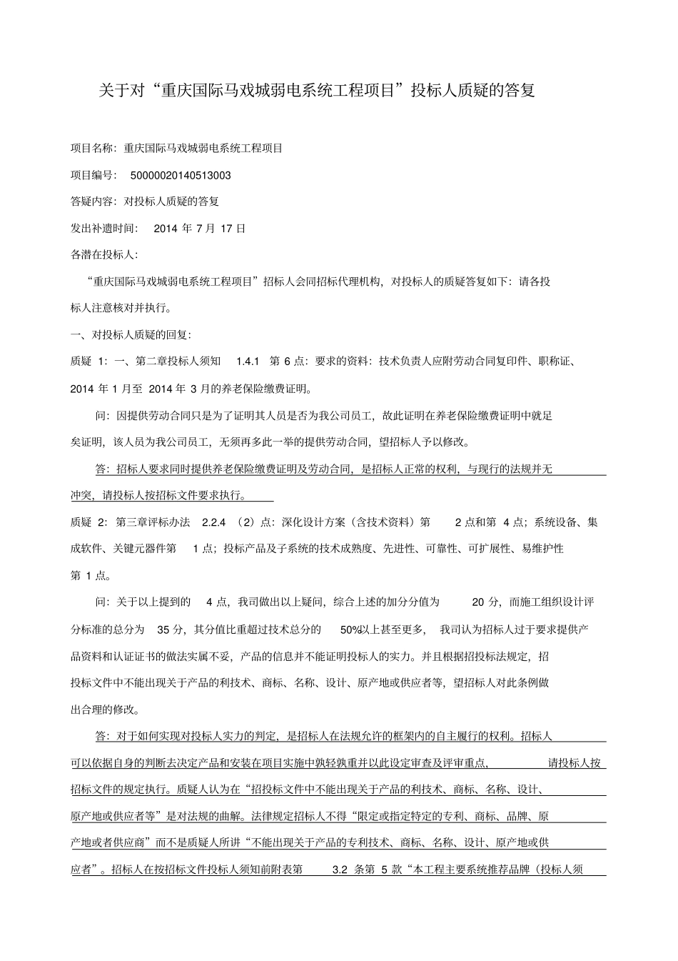 某弱电系统工程项目投标人质疑的答复40_第1页