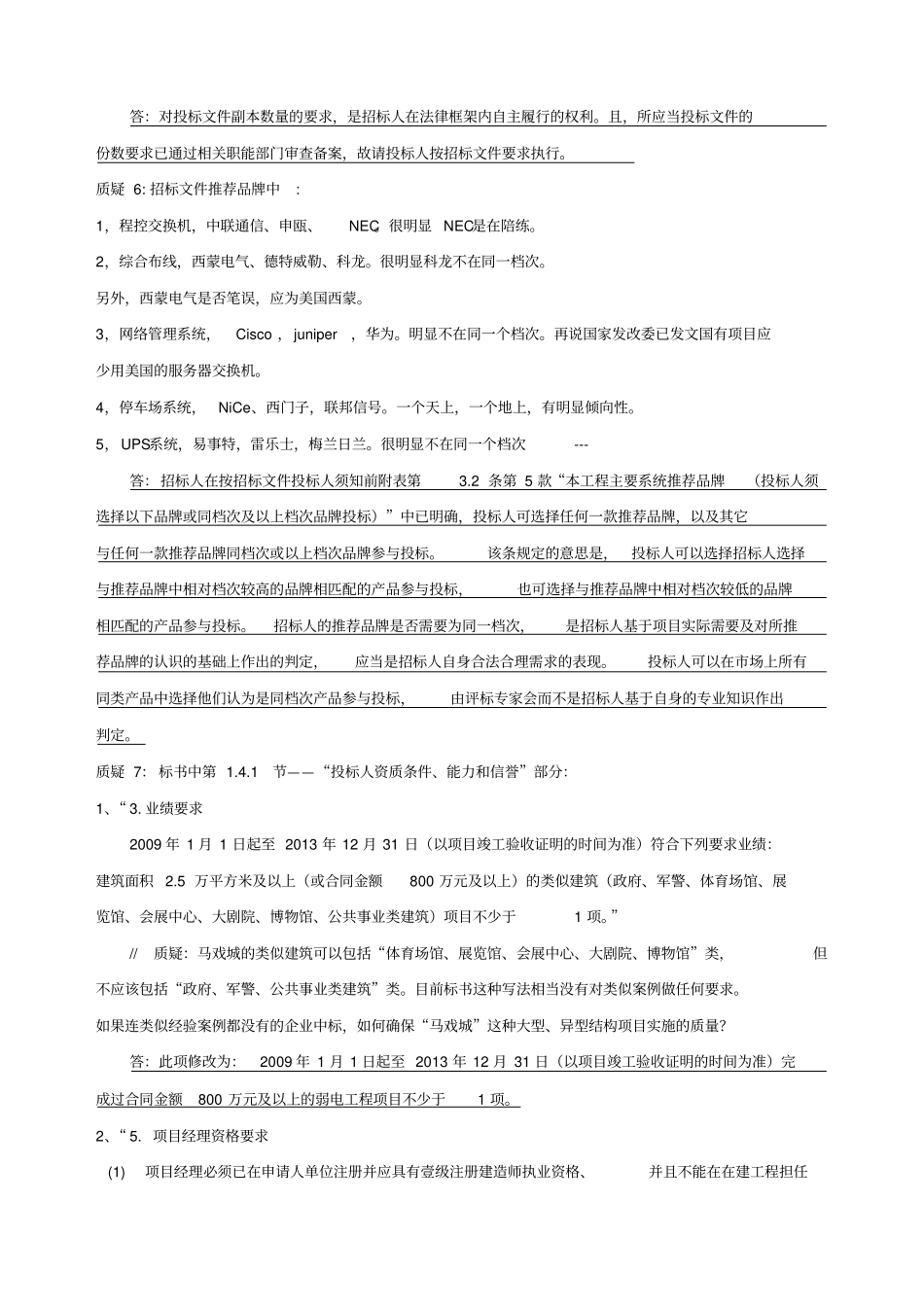 某弱电系统工程项目投标人质疑的答复40_第3页