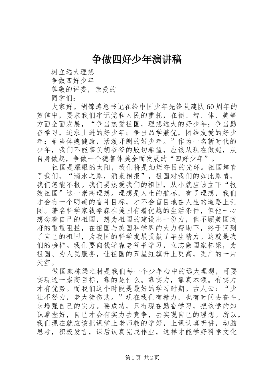 争做四好少年致辞演讲稿_第1页