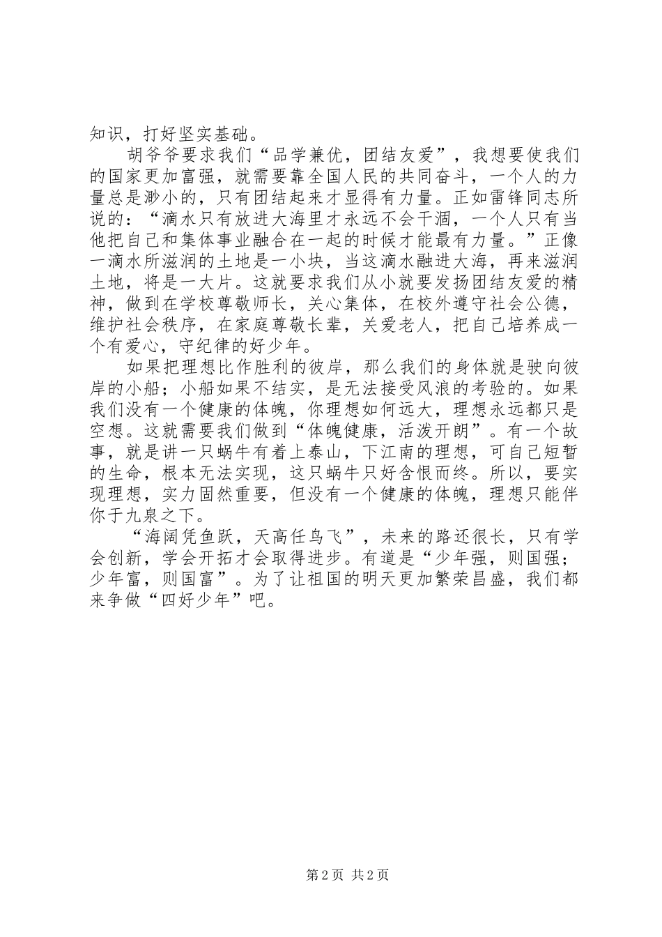 争做四好少年致辞演讲稿_第2页
