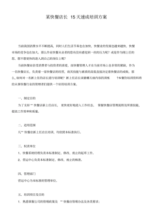 某快餐店长15天速成培训方案