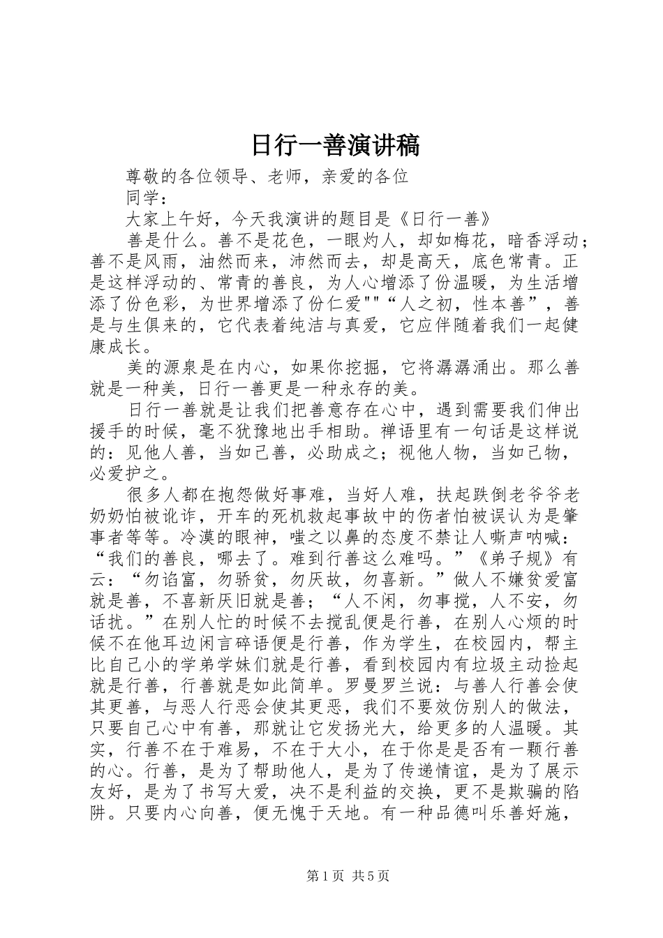 日行一善演讲_第1页