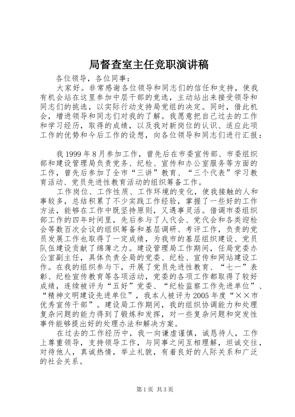 局督查室主任竞职演讲稿范文_第1页