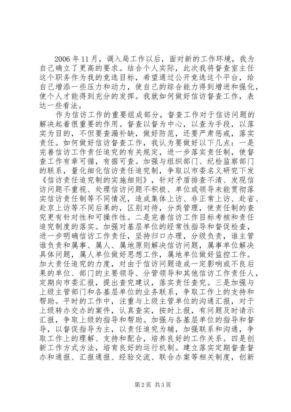 局督查室主任竞职演讲稿范文_第2页