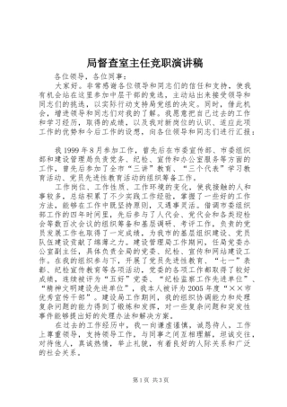 局督查室主任竞职演讲稿范文