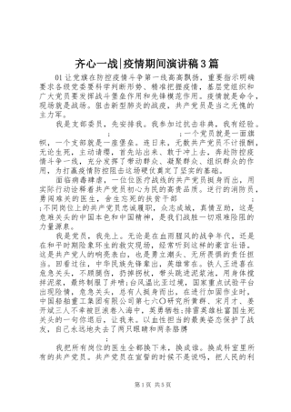 齐心一战-疫情期间演讲稿范文3篇